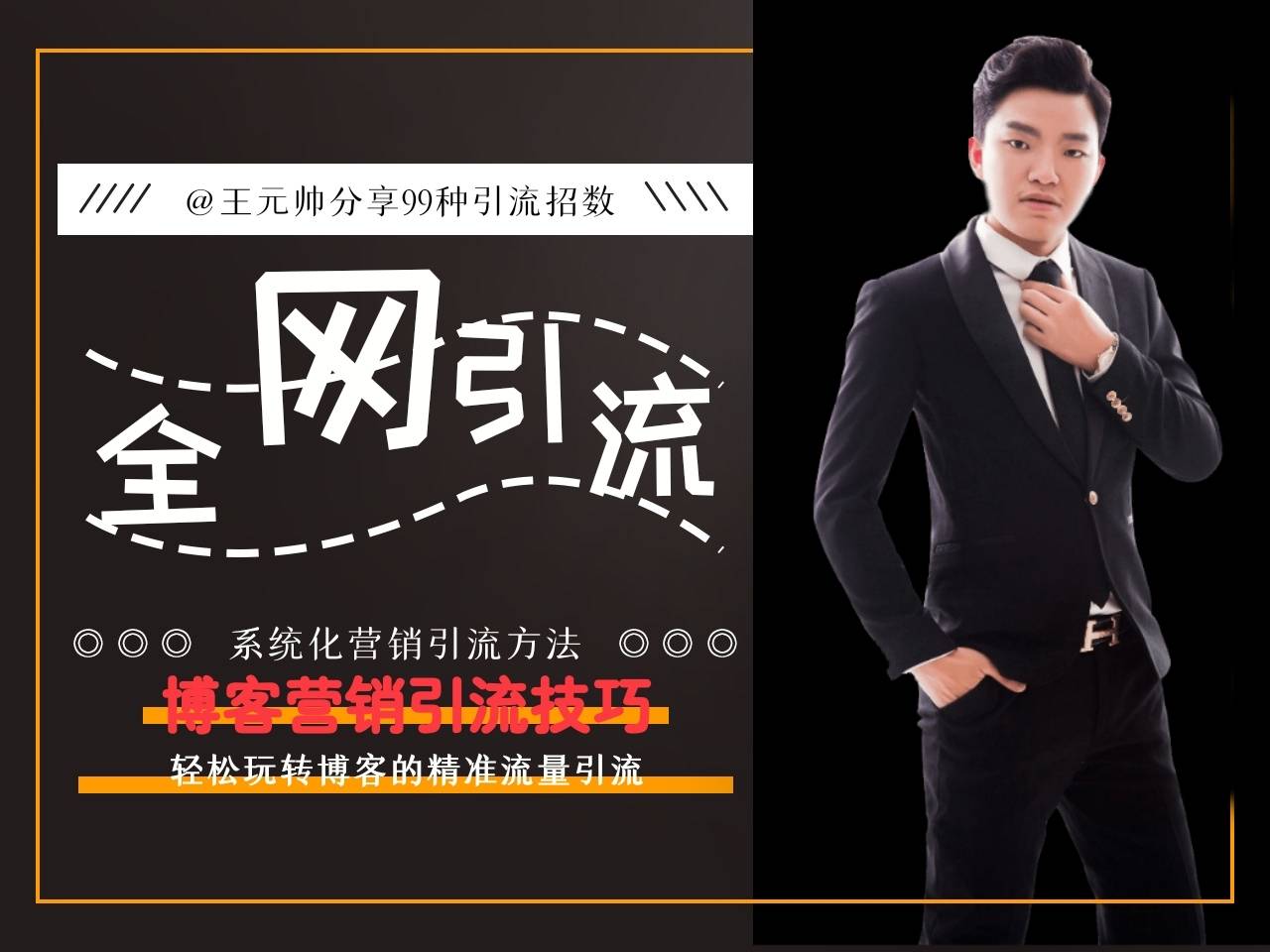 王元帅|企业增长：活学活⽤seo，轻松玩转博客的精准流量引流