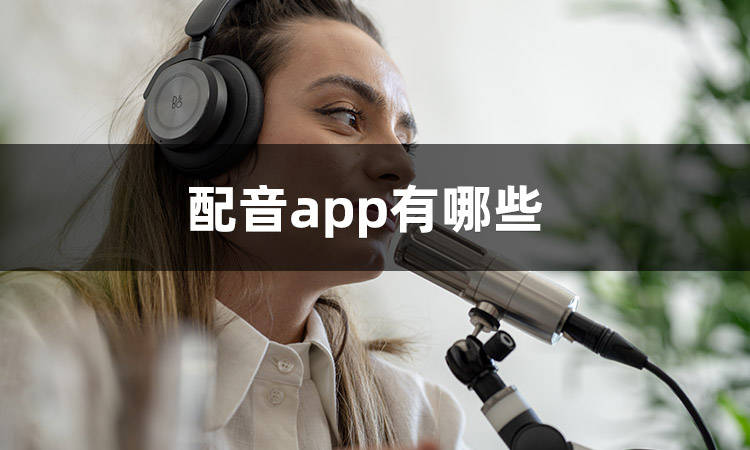 ​那几款配音app免费效果绝绝子