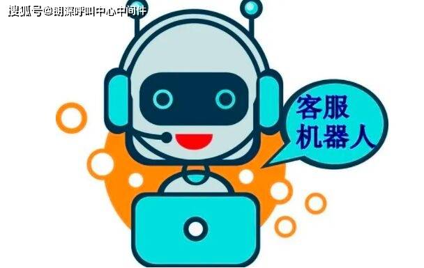 客服机器人优势_机器人客服功能