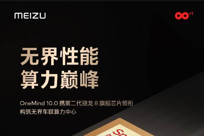 魅族20系列正式官宣：搭载第二代骁龙8移动平台