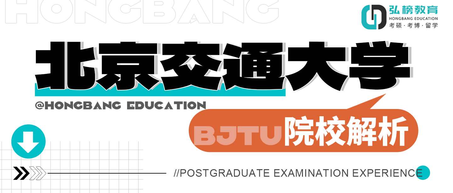 弘榜考研|院校解析——北京交通大学