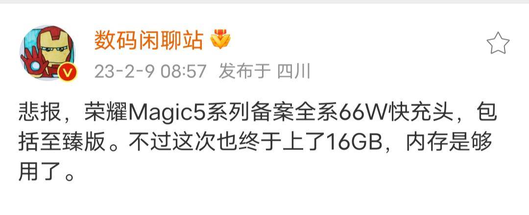 荣耀Magic5系列再出新爆料：全系66W快充+16GB运行内存