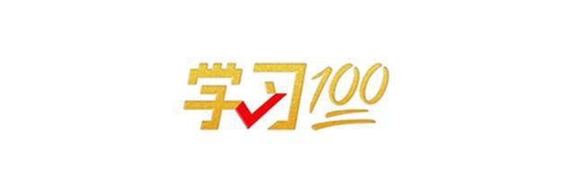 原标题：学习100 | 中国式现代化的本质要求