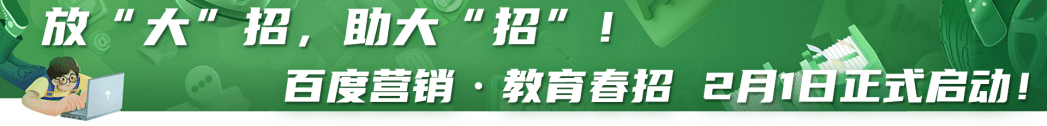 教育行业回暖，百度营销打响2023成人教育“春招”第一枪