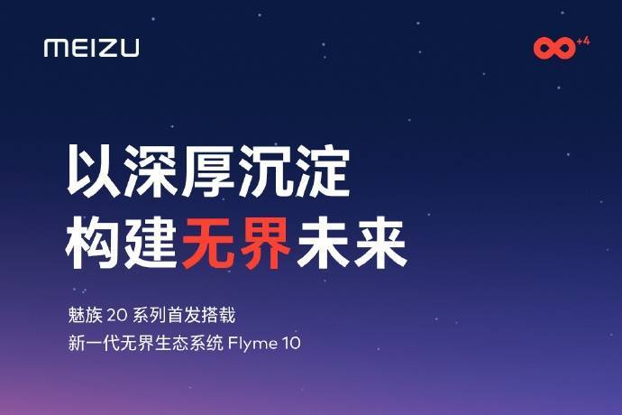 魅族20系列首发Flyme 10：新一代无界生态系统