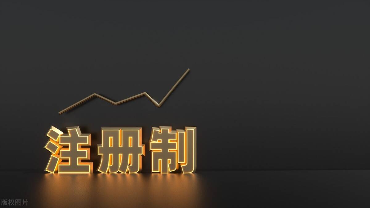下周，全面注册造正式开启！A股的春天来了？