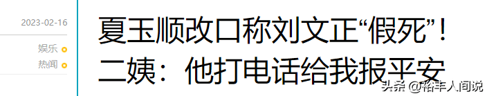 又有大瓜！伊能静干爹曝丑闻，逼空姐帮穿袜子，还造谣刘文正逝世