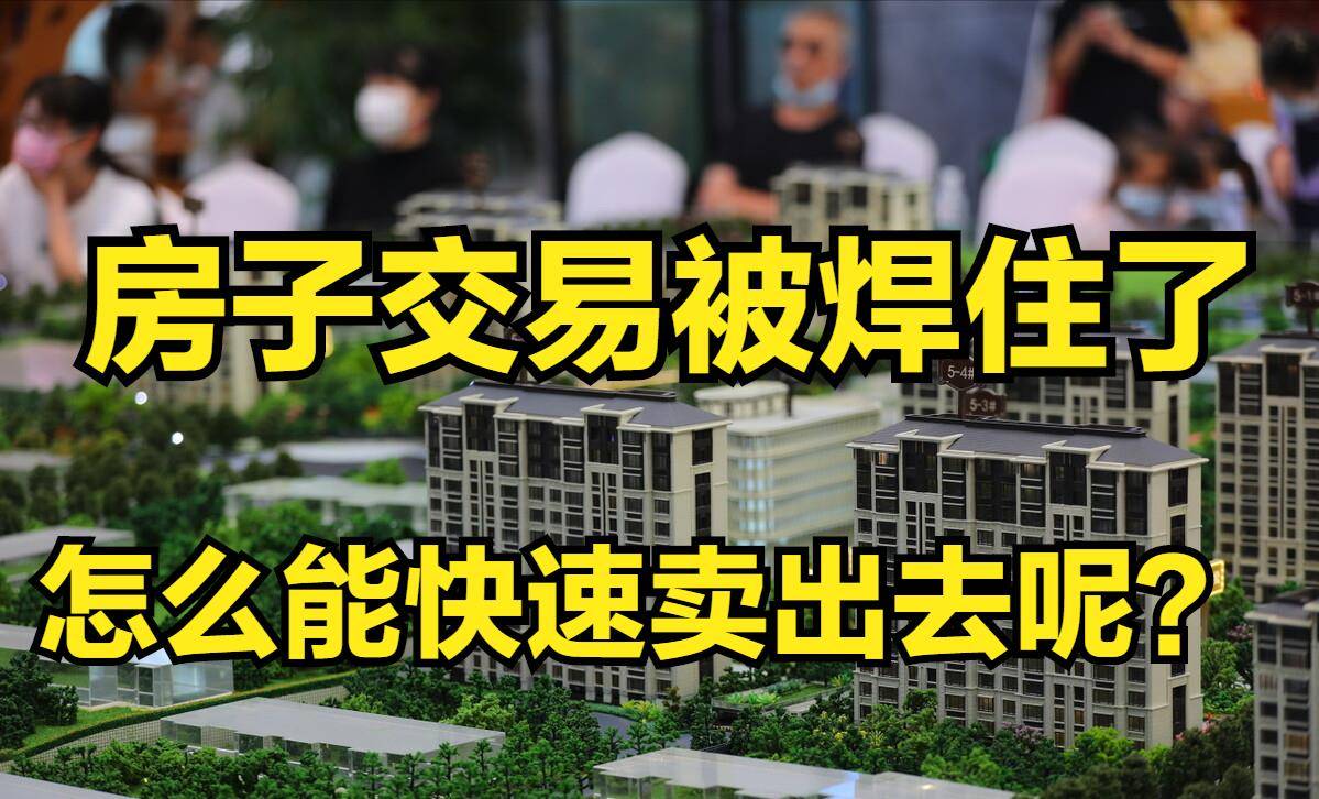 房价有价无市，高位资金焊住，想卖房子的人该怎么办？