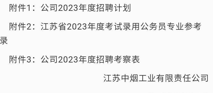 原创             2023江苏烟草招聘，120个岗位，本科起报，估计又是名校生的菜？