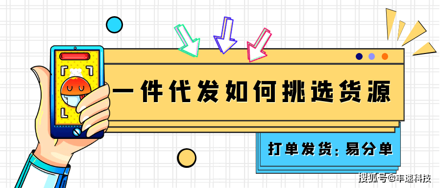 一件代发若何挑选货源？怎么快速打单发货？