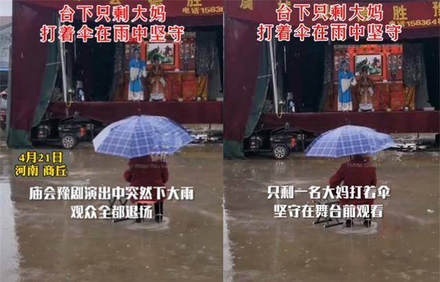 一台戏一不雅寡！河南豫剧团表演遇大雨，台下大妈单独坚守让人打动