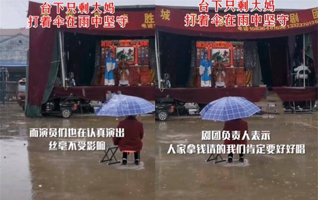 一台戏一不雅寡！河南豫剧团表演遇大雨，台下大妈单独坚守让人打动