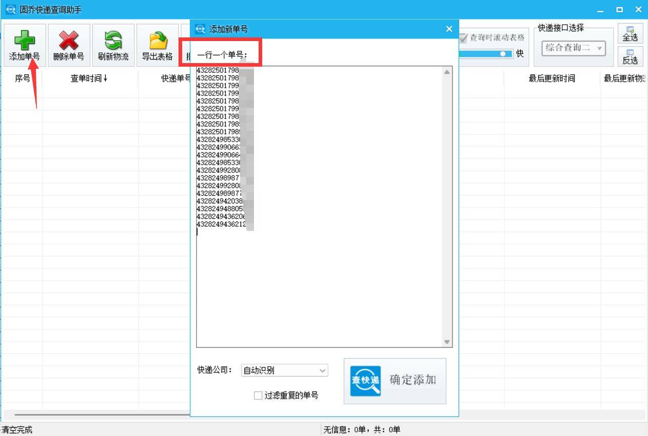 有没有什么软件能够撑持批量查询快递单号