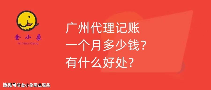 广州代办署理记账一个月几钱？有什么益处？