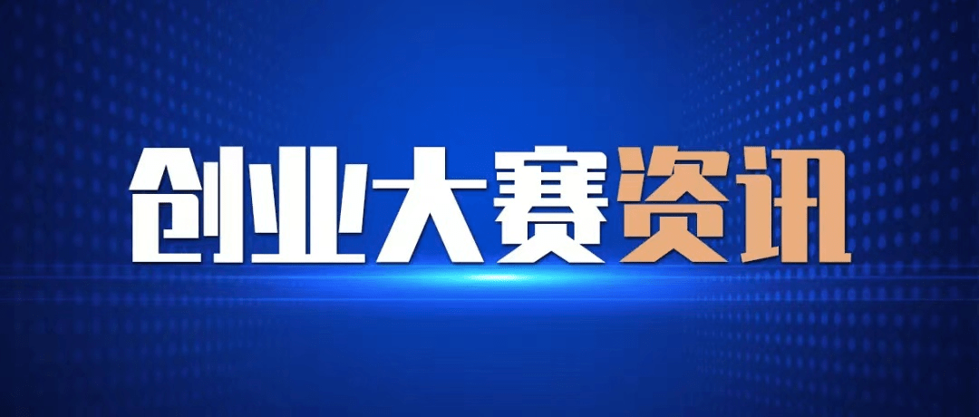 大赛报名|2023UBC中国峰会xWeb3.0创业大赛项目报名征集中