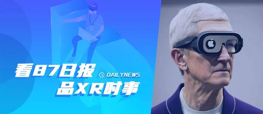 87日报：苹果邀请立讯细密开发AR/VR设备；Quest v50更新起头推送