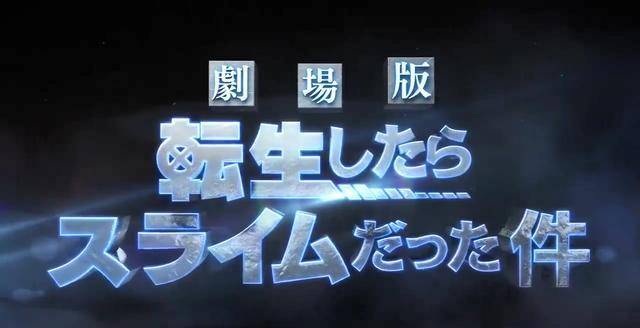 转生史莱姆剧场版造做决定2022年秋季再看萌王原创剧情或总集篇