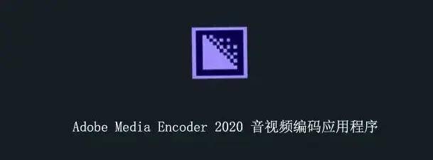 ME软件下载 Adobe Media Encoder2022最新版--各版本下载办公软件