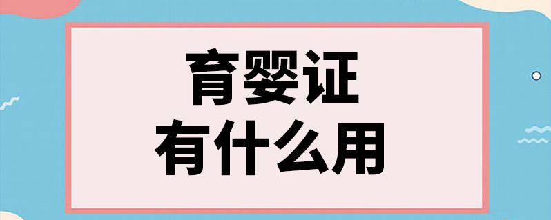 育婴师证书若何报考？证书有什么用？