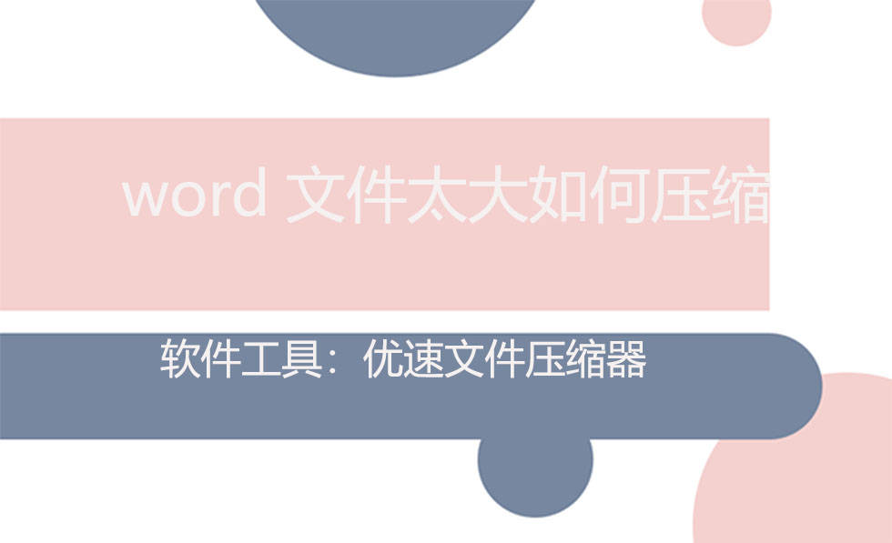 word文件太大如何压缩？