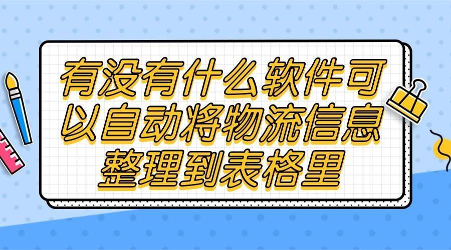 求一款能够主动识别物流公司的快递查询软件