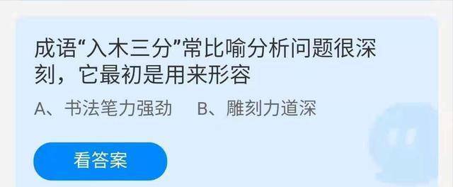 成语鞭辟入里出自哪里？它最后是用来描述什么？蚂蚁庄园今日谜底