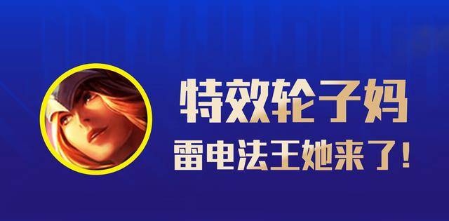 12.8版本轮子妈仍是T0，赛季都快完毕了，你还不会玩？