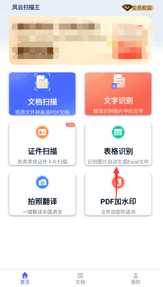 表格怎么扫描成电子版？教你一键提取表格