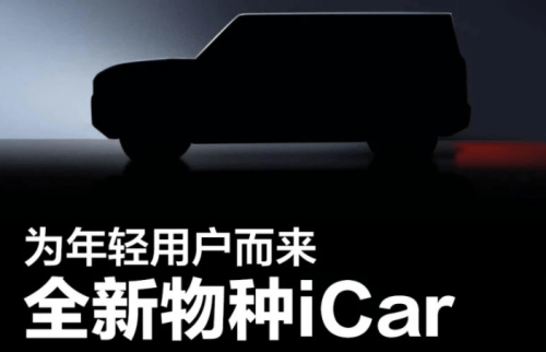 奇瑞iCar汽车，将推出首款纯电动硬派SUV