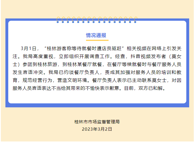 【8点见】桂林市监局传递“旅客称期待就餐时遭店员驱逐”