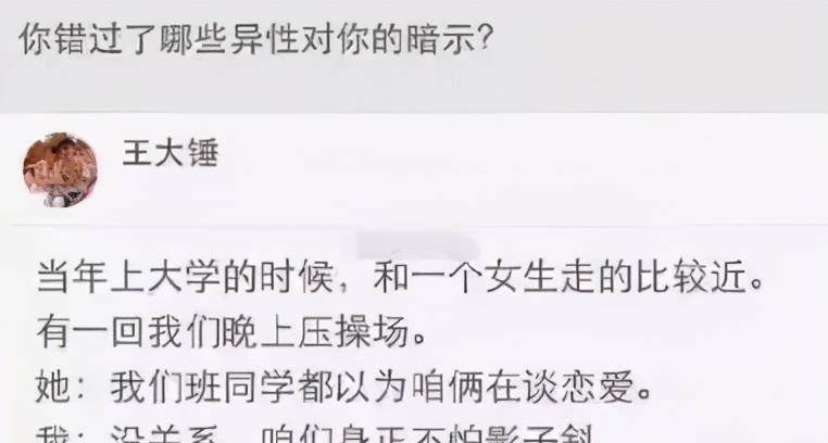 “你昔时错过哪些异性的表示？”哇哈哈哈...看来独身那么多年是有原因的！