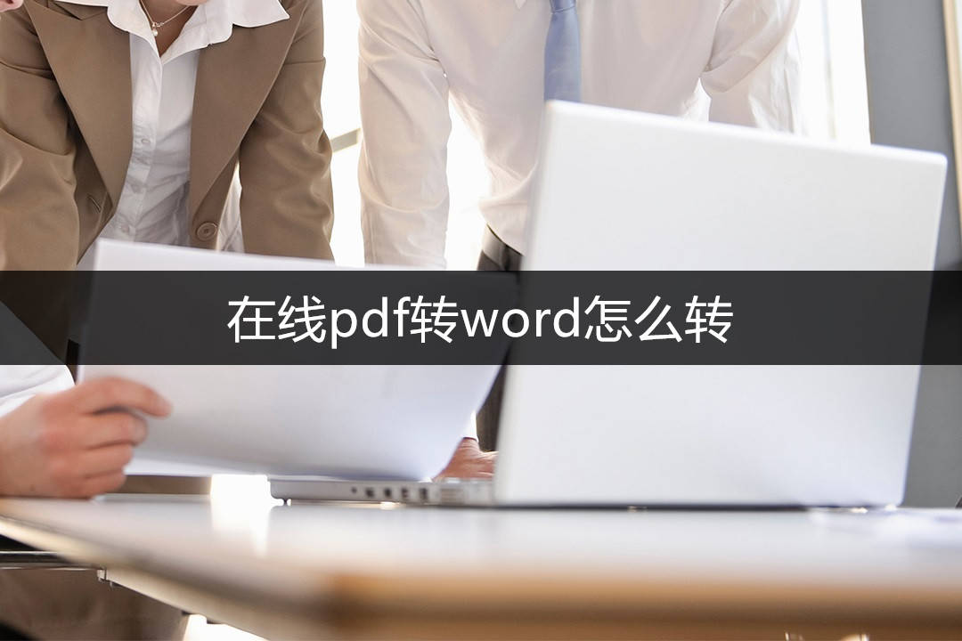 在线pdf转word怎么转？保举三个简单好用的转换东西！