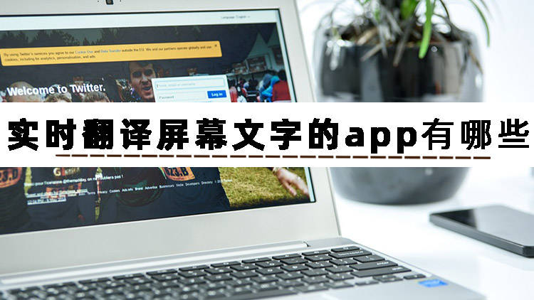 那篇文章告诉你实时翻译屏幕文字的app有哪些