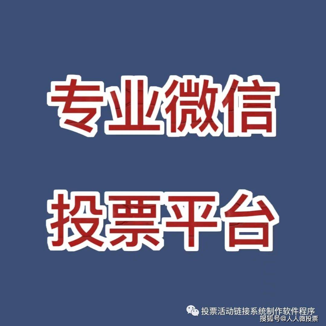 专业的微信投票平台助力您活动曝光