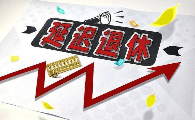 退休金？专家：应恰当增加缴纳时间，15年社会保障不敷！