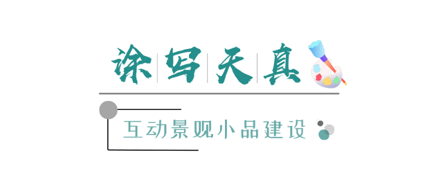 “活”的景不雅 “活”的教育——校园文化互动景不雅小品建立