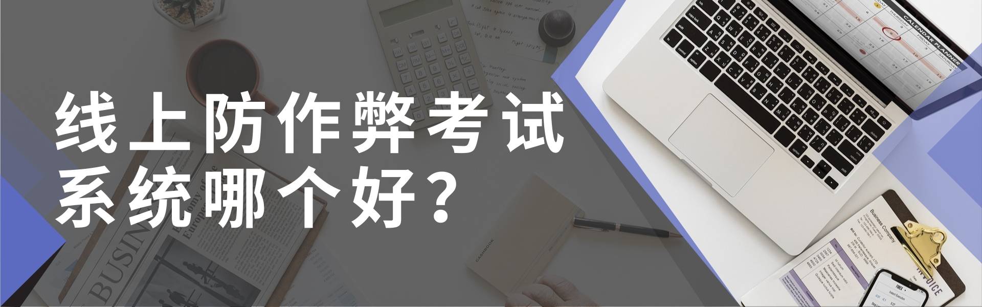 线上防做弊测验系统哪个好？