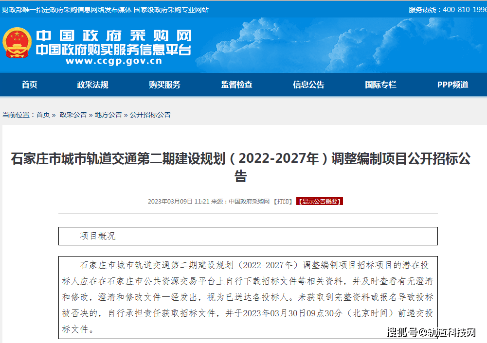 石家庄轨道交通第二期建立规划调整体例项目招标！