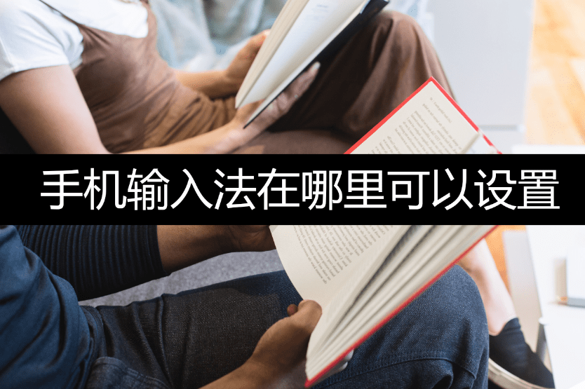 手机输入法在哪里能够设置？看完你就会了