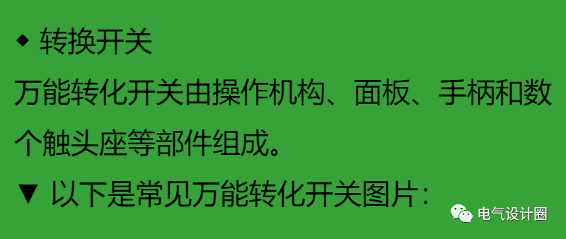 配电柜内常用电器元件的原理及应用，文字符号+图形符号图文介绍