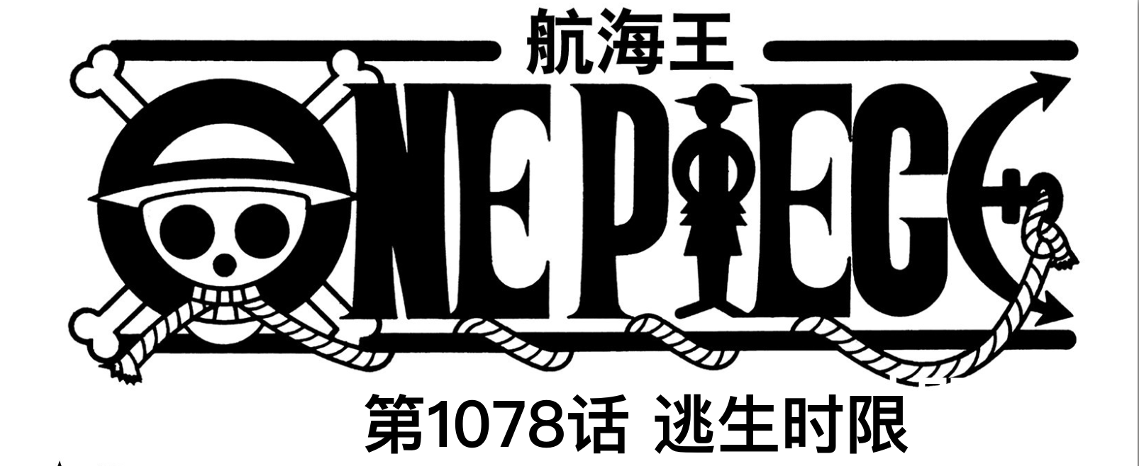 海贼王1078实谍报：内鬼露脸，有人想成为天龙人，山治大战甚平