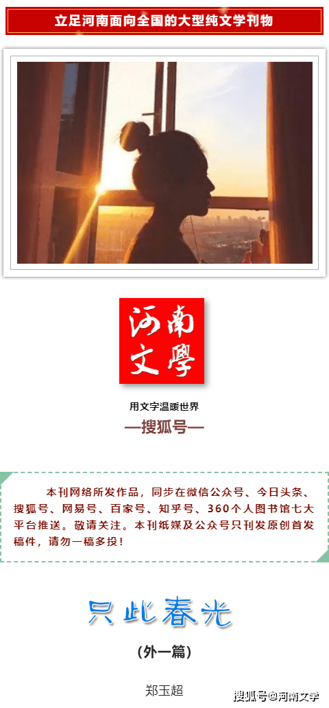 郑玉超：只此春光（小小说·外一篇）