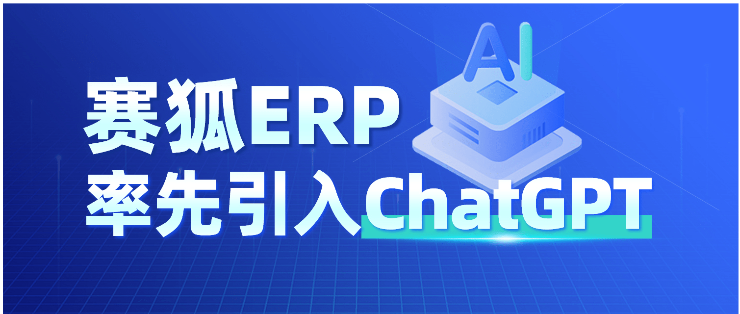赛狐ERP率先引入ChatGPT 一键生成优质Listing