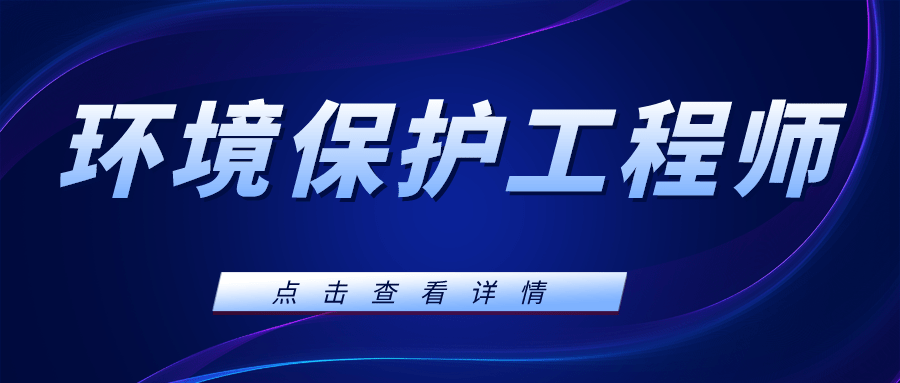 解答！环境保护工程师证书有什么用？好考吗？发展前景怎样？开云体育 开云平台