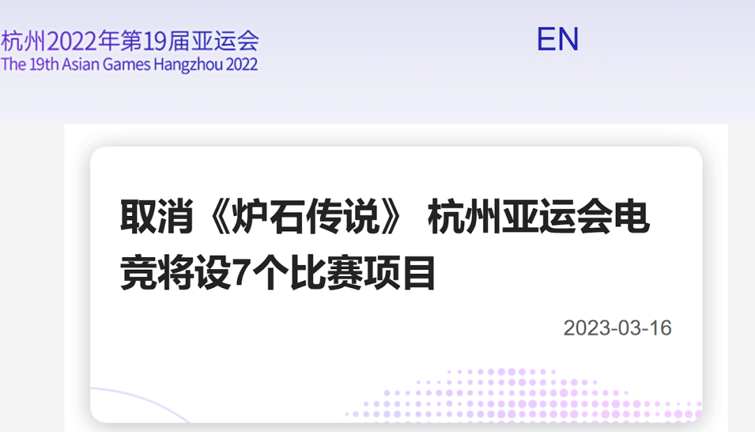 被杭州亚运会打消的电竞项目，为什么是《炉石传说》？