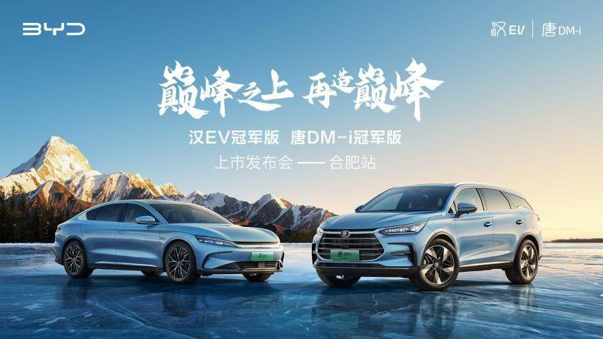 卉眼识车|汉EV冠军版 DM-i冠军版合肥区域上市 旗舰级再更新