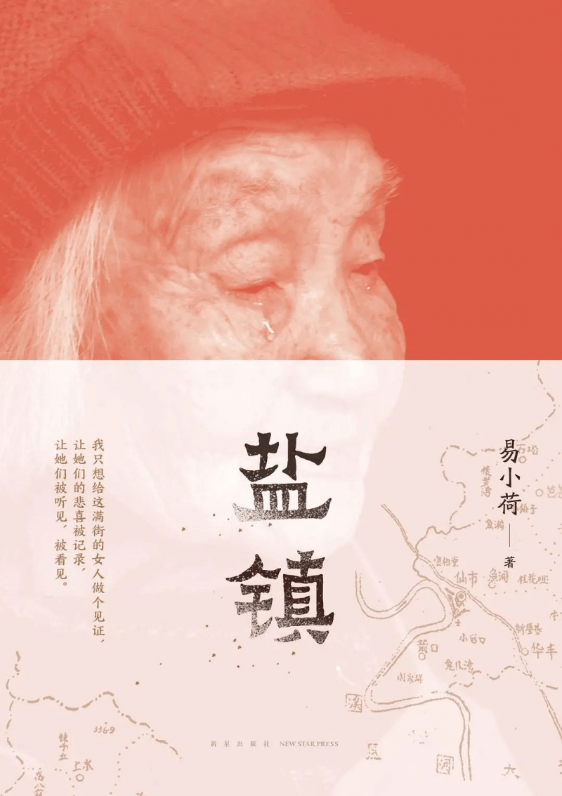 TOWN文学 | 易小荷新做《盐镇》推出