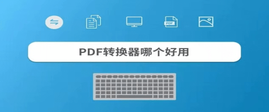 pdf转换器哪个好用免费？2023值得保举的PDF转换软件