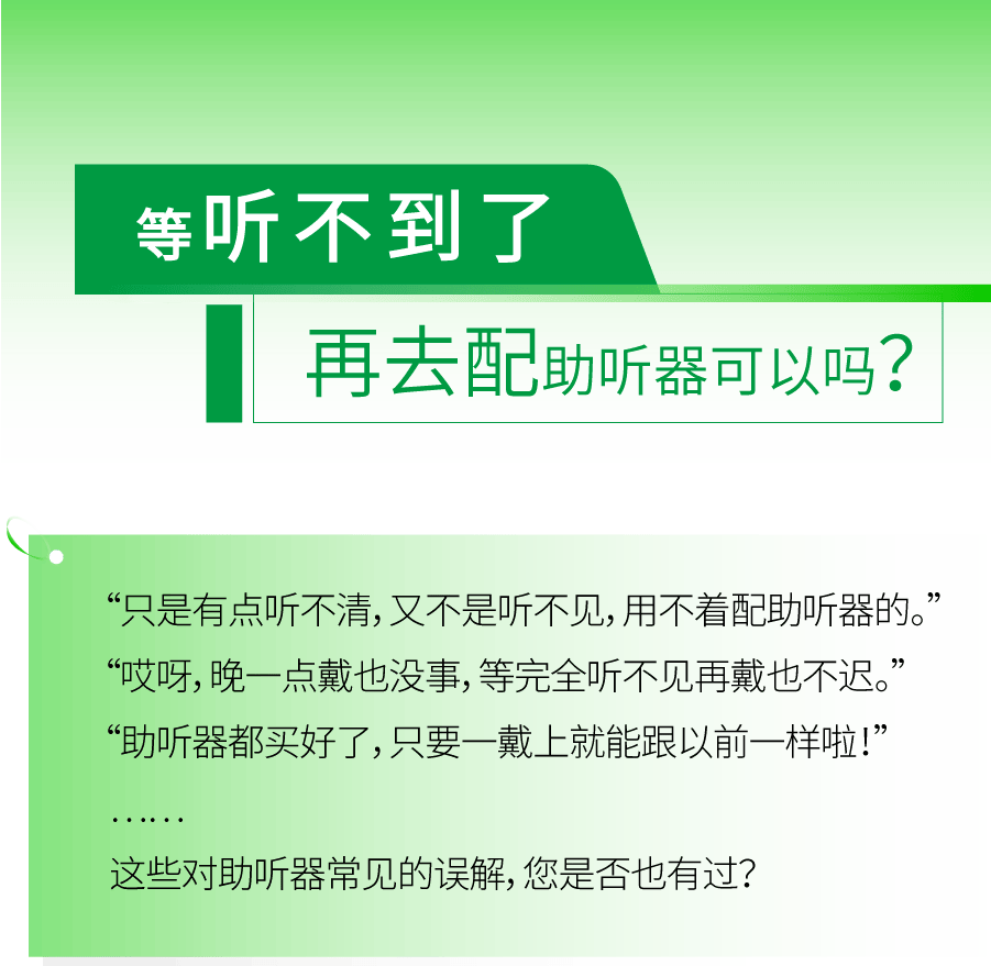 等听不到了再去配助听器能够吗？