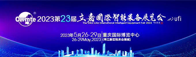 天博2023机床展·CWMTE2023展品综述 模具领域应用设备（一）